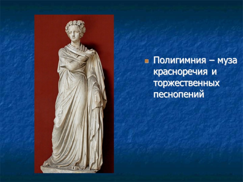 Полигимния – муза красноречия и торжественных песнопений